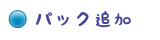 持ち帰り