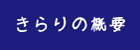 きらりの概要 